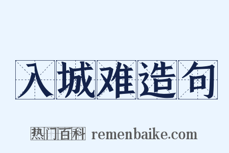 入城难造句是什么意思的图片